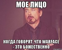 Мое лицо Когда говорят, что Warface - это божественно