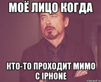 Моё лицо когда Кто-то проходит мимо с iPhone