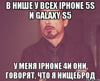 В Нише у всех iPhone 5S и Galaxy S5 У меня iPhone 4и они говорят, что я нищеброд