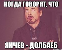 когда говорят, что янчев - долбаеб