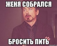 Женя собрался бросить пить