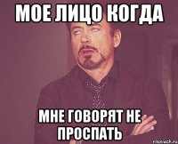 Мое лицо когда мне говорят не проспать