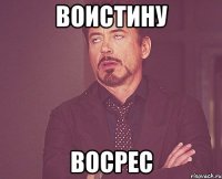 воистину восрес