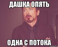 Дашка опять одна с потока