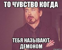 То чувство когда тебя называют демоном