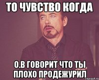 то чувство когда О.В говорит что ты плохо продежурил