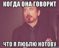 Когда она говорит что я люблю Нотову