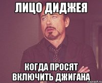 Лицо диджея Когда просят включить Джигана