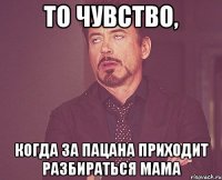 ТО ЧУВСТВО, КОГДА ЗА ПАЦАНА ПРИХОДИТ РАЗБИРАТЬСЯ МАМА