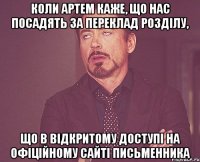 Коли Артем каже, що нас посадять за переклад розділу, що в відкритому доступі на офіційному сайті письменника