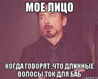 мое лицо когда говорят ,что длинные волосы ток для баб