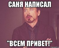 Саня написал "Всем привет!"