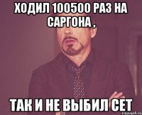 Ходил 100500 раз на Саргона , так и не выбил сет