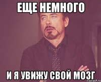 еще немного и я увижу свой мозг