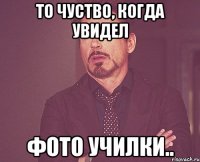 то чуство, когда увидел фото училки..