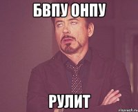 БВПУ ОНПУ рулит