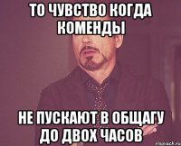 То чувство когда коменды не пускают в общагу до двох часов