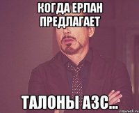 когда Ерлан предлагает талоны АЗС...