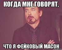 Когда мне говорят, что я фейковый масон