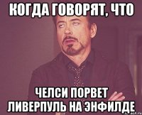 Когда говорят, что Челси порвет Ливерпуль на Энфилде