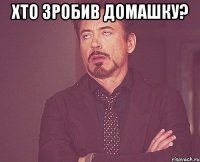 Хто зробив домашку? 