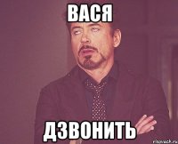 Вася Дзвонить