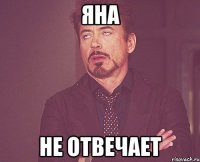 Яна не отвечает