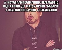 # InstagramRealMadrid: realmadrid Підготовка до матчу проти "Баварії" # RealMadridBayern # halamadrid 