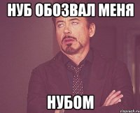 Нуб обозвал меня нубом