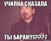 училка сказала ты баран!!1???7