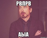 рвпрв аыа