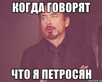 когда говорят что я петросян