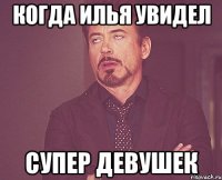 Когда Илья увидел Супер девушек