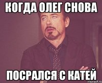 Когда Олег снова Посрался с катей