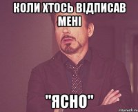 коли хтось відписав мені "Ясно"