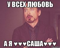 У всех любовь А я ♥♥♥Саша♥♥♥