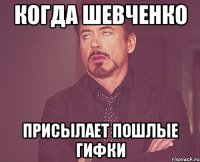 Когда Шевченко Присылает пошлые гифки