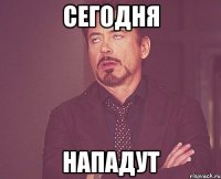 сегодня нападут