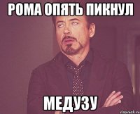 Рома опять пикнул медузу