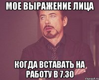 мое выражение лица когда вставать на работу в 7.30