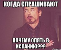 когда спрашивают почему опять в испанию???