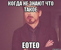 когда не знают что такое ЕОТЕО