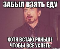 Забыл взять еду Хотя встаю раньше чтобы всё успеть