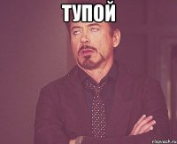 тупой 