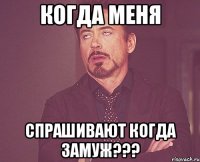 Когда меня спрашивают Когда ЗАМУЖ???