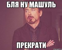 БЛЯ ну машуль прекрати