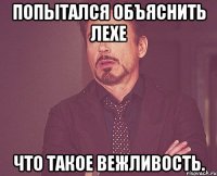 Попытался объяснить Лехе Что такое вежливость.