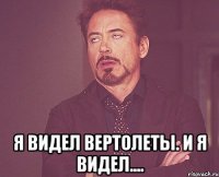  Я видел вертолеты. И я видел....