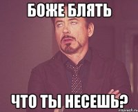 боже блять что ты несешь?