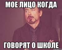 Мое лицо когда Говорят о школе